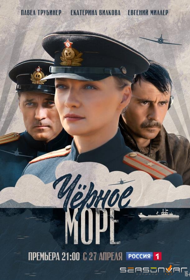 Черное море /  (2020)