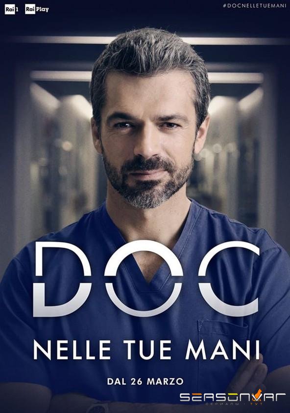 Док - Всё в твоих руках название / DOC - Nelle tue mani (2020)