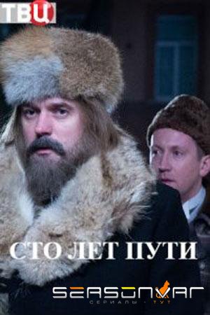 Сто лет пути / Sto let puti (2020)