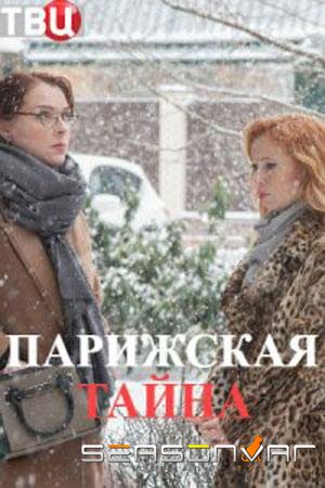 Парижская тайна /  (2020)
