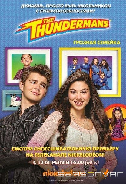 Грозная семейка / The Thundermans (2013)