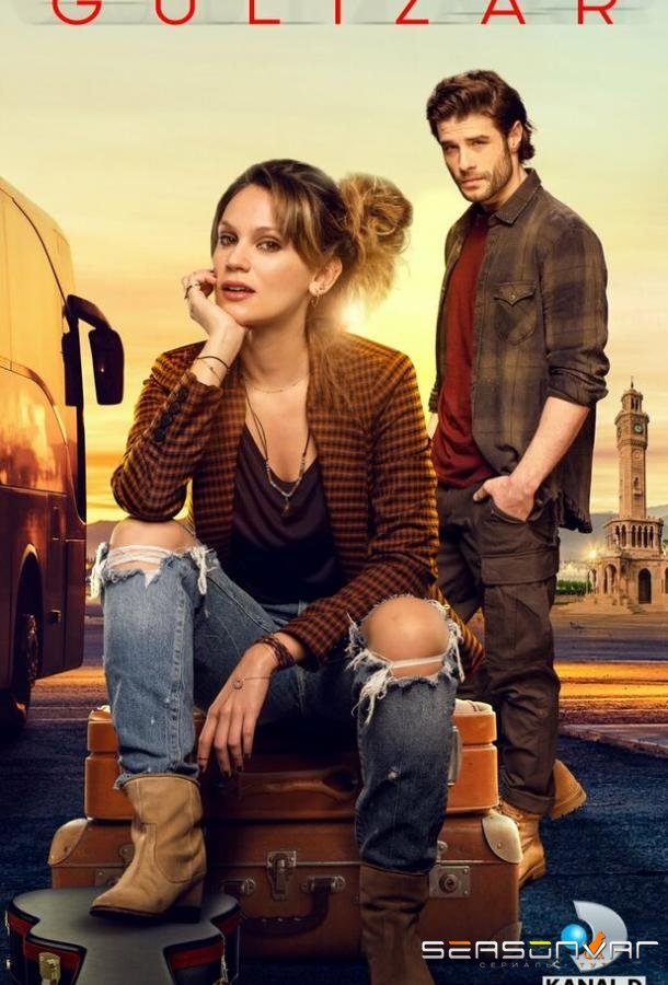 Гюлизар / Gülizar (2018)