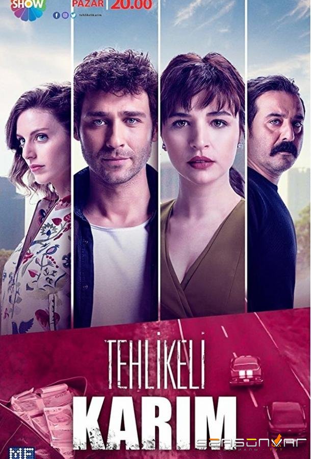 Моя опасная жена / Tehlikeli Karim (2018)