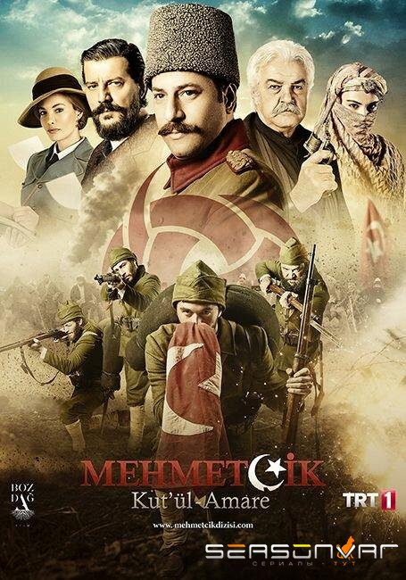 Осада Эль-Кута / Mehmetçik Kut'ül Amare (2018)