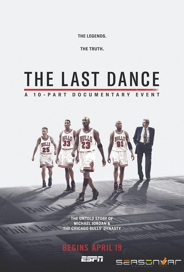Последний танец / The Last Dance (2020)