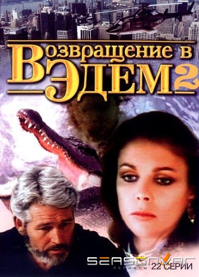 Возвращение в Эдем 2 / Return to Eden (1986)