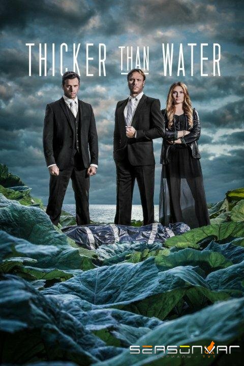 Гуще,  чем вода / Tjockare än vatten (2014)