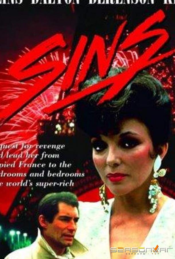 Грехи / Sins (1986)