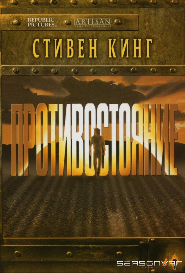 Противостояние / The Stand (1994)