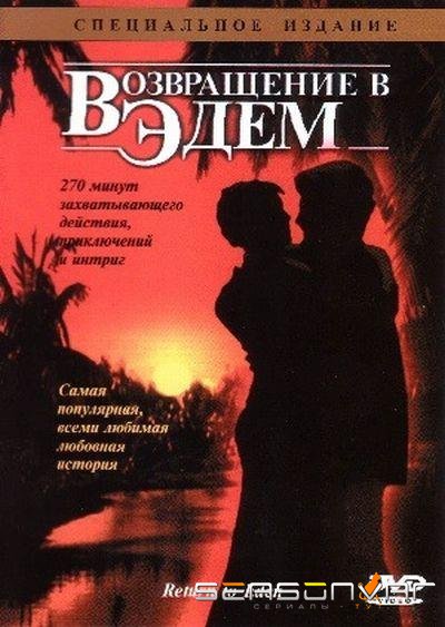 Возвращение в Эдем / Return to Eden (1983)