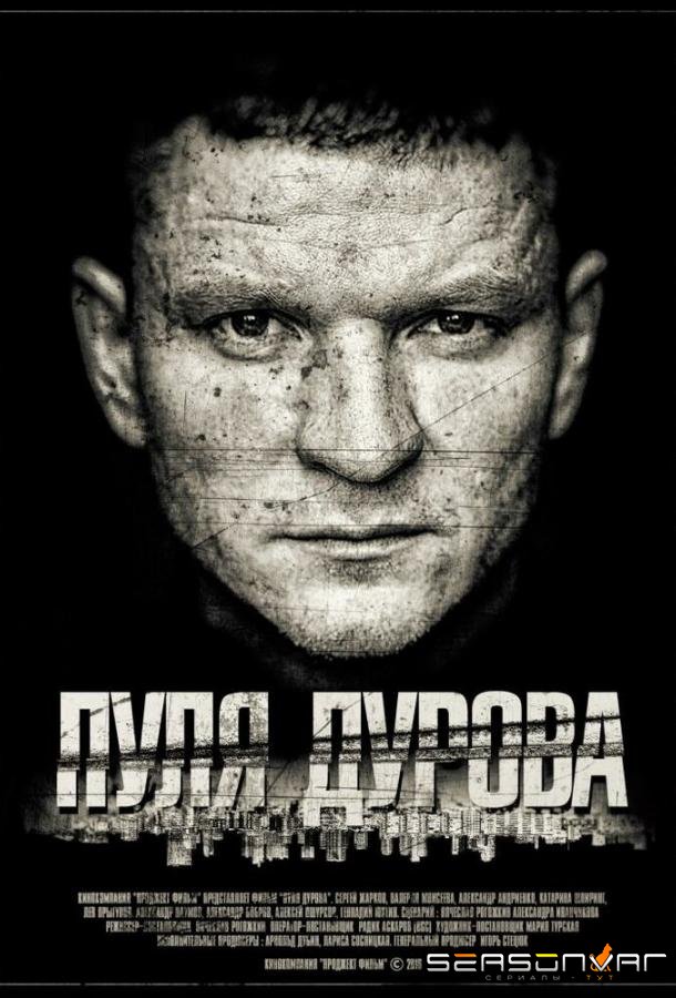 Пуля Дурова /  (2018)