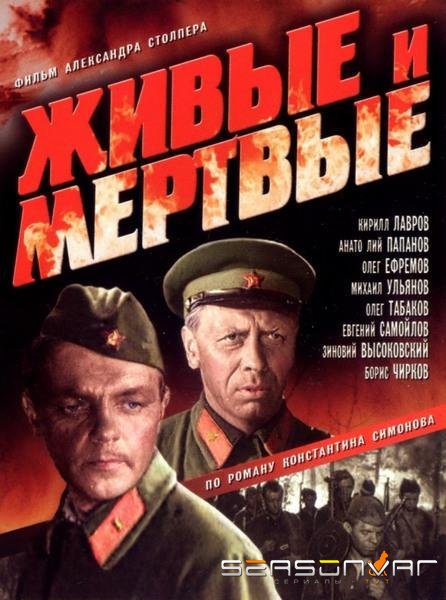 Живые и мертвые /  (1963)