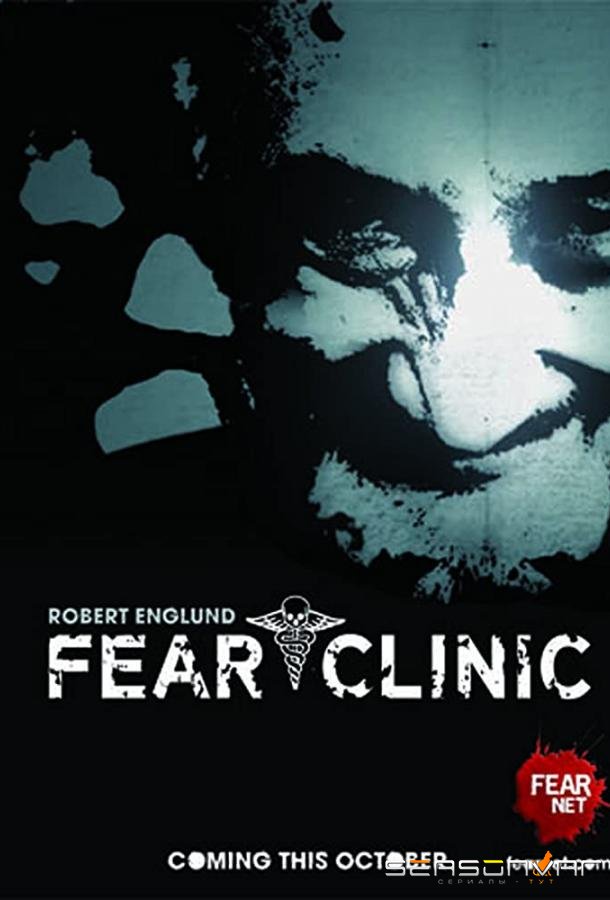 Клиника страха / Fear Clinic (2009)