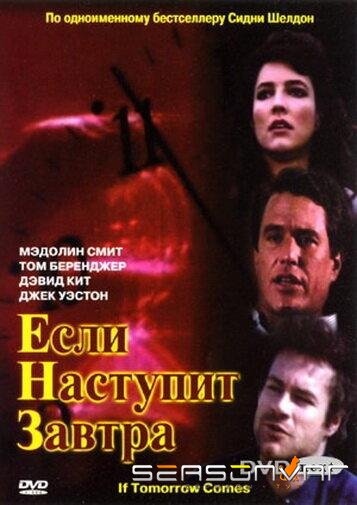Если наступит завтра / If Tomorrow Comes (1986)