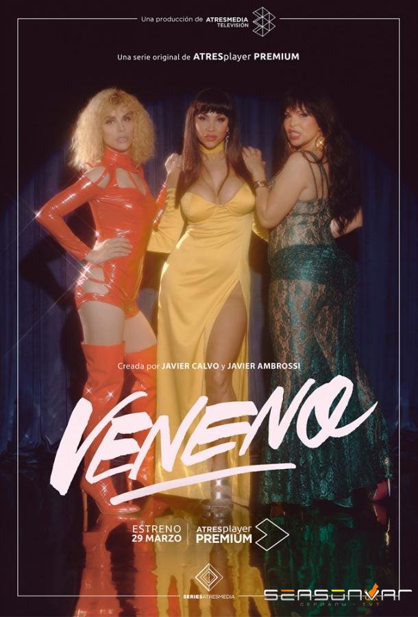 Венено / Veneno (2020)