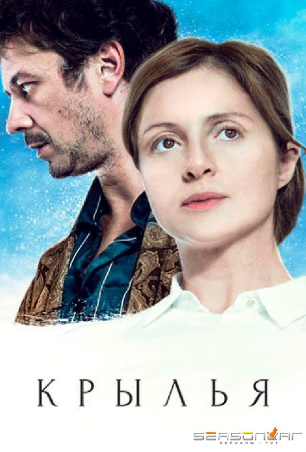 Крылья /  (2016)