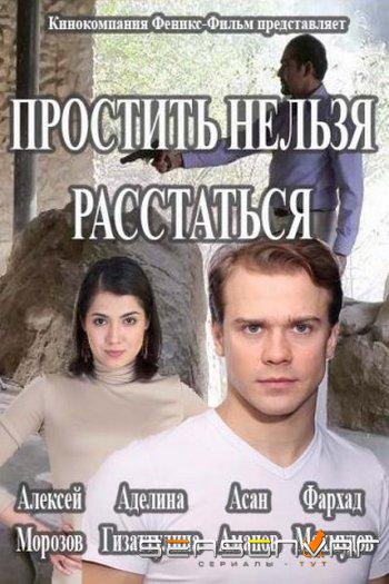 Простить нельзя расстаться /  (2016)
