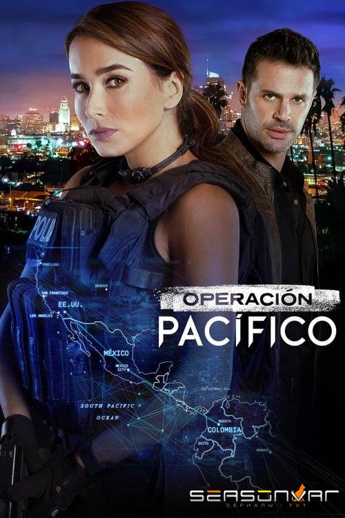 Операция Тихий Океан / Operación Pacífico (2020)