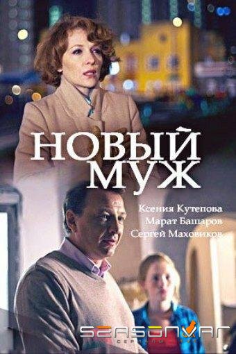 Новый муж /  (2017)