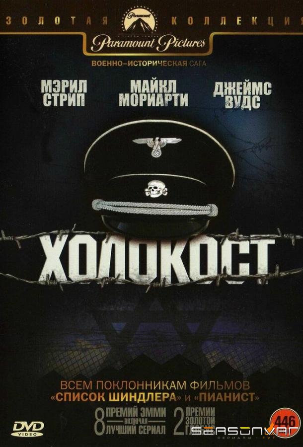 Холокост / Holocaust (1978)