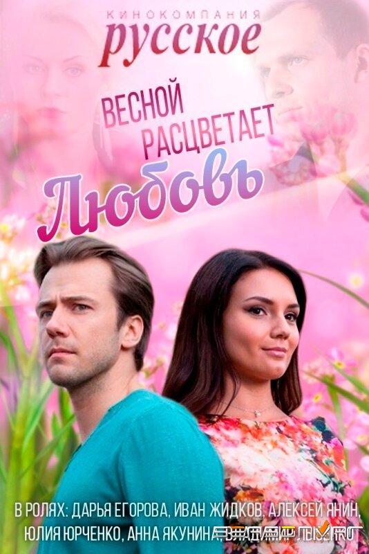 Весной расцветает любовь /  (2014)