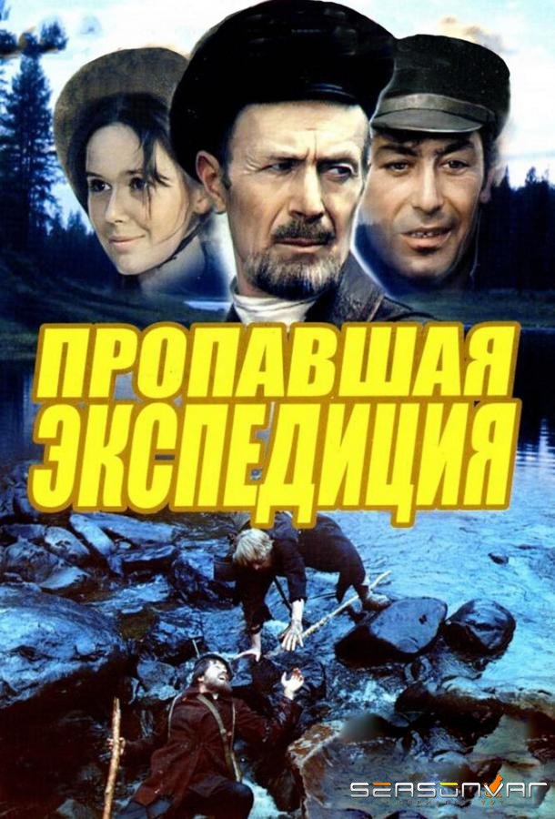 Пропавшая экспедиция /  (1975)