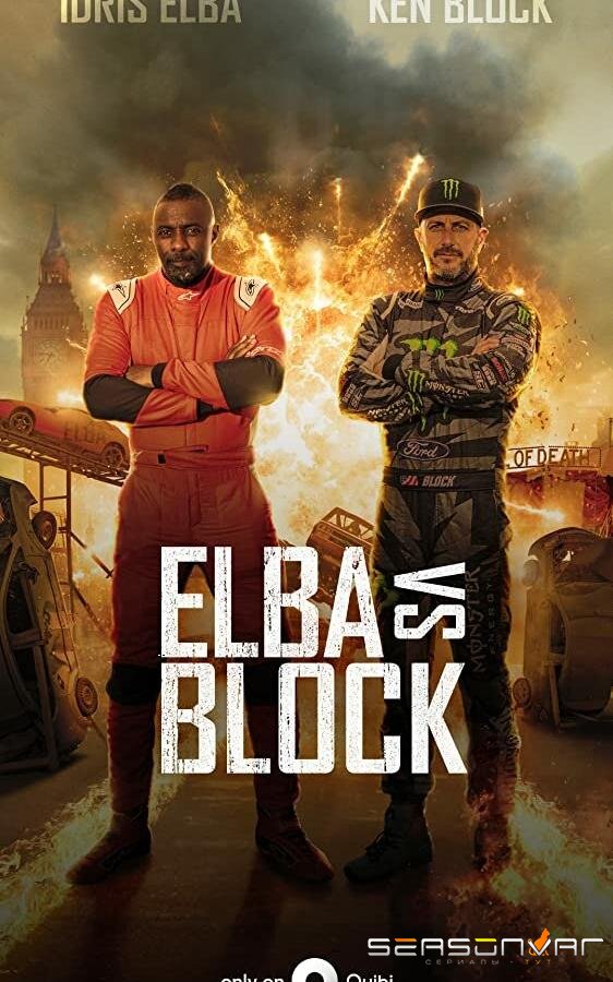 Эльба против Блока / Elba vs. Block (2020)