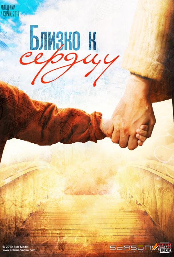 Близко к сердцу / – (2019)