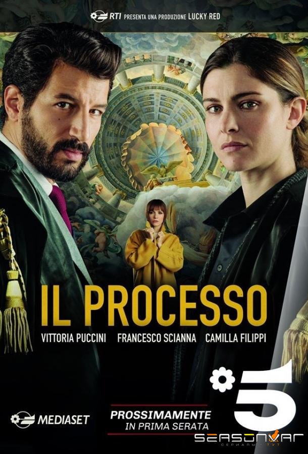 Судебный процесс / Il Processo (2019)