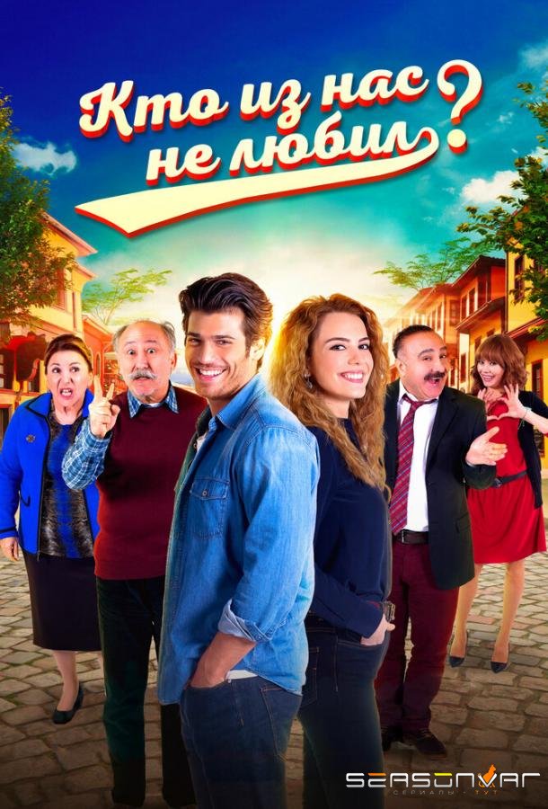 Кто из нас не любил? / Hangimiz sevmedik? (2016)