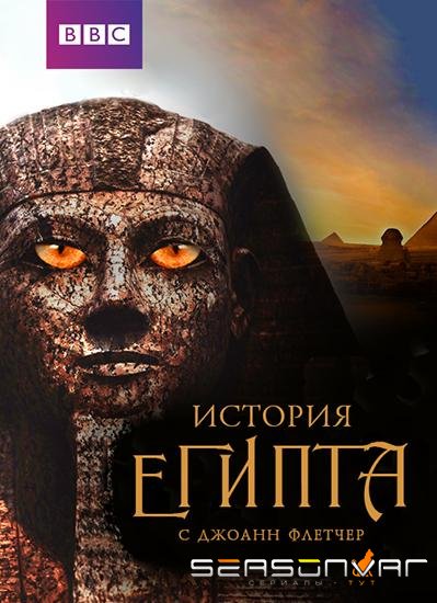 Бессмертный Египет / Immortal Egypt (2016)