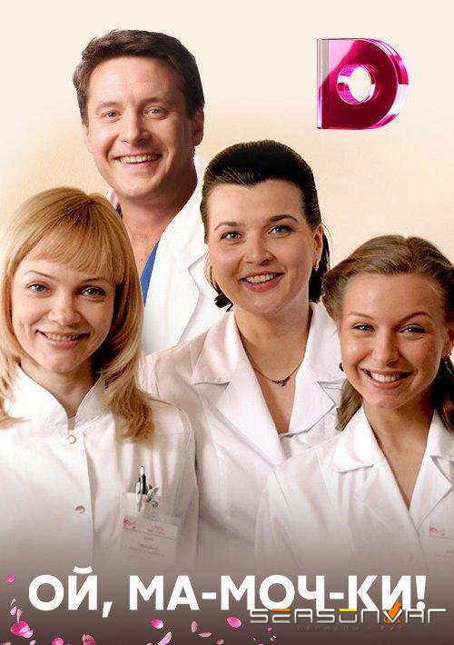 Ой, ма-моч-ки! /  (2012)