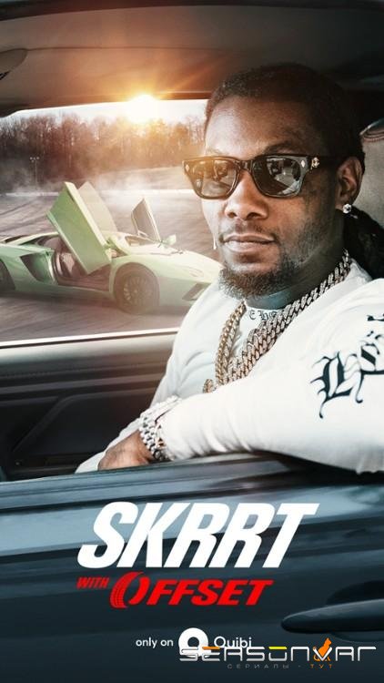 Гонки с Оффсетом / Skrrt with Offset (2020)
