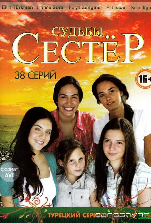 Судьбы сестер / Küçük Kadinlar (2008)
