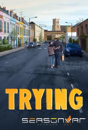 Не с первой попытки / Trying (2020)
