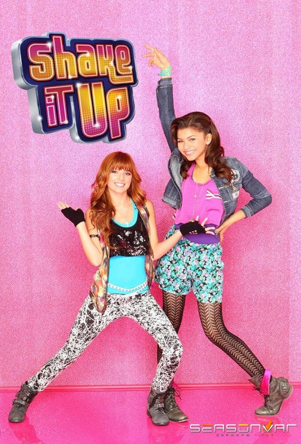 Танцевальная лихорадка / Shake It Up (2010)