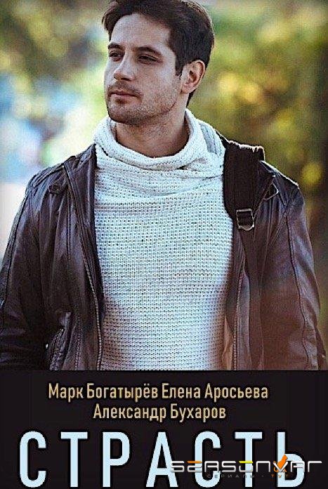 Страсть /  (2017)