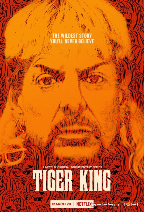 Король тигров: Убийство, хаос и безумие / Tiger King: Murder, Mayhem and Madness (2020)