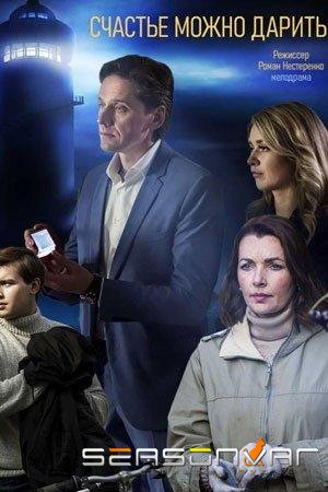 Счастье можно дарить /  (2020)