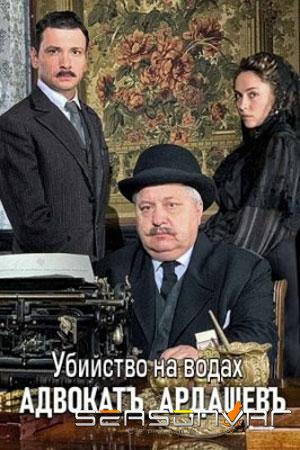 Адвокат Ардашевъ. Убийство на водах /  (2020)