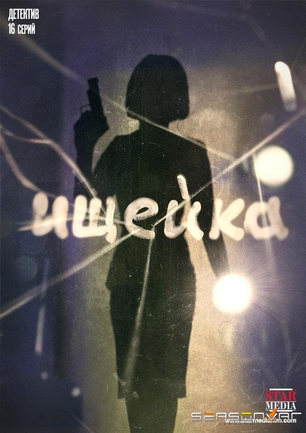 Ищейка /  (2015)
