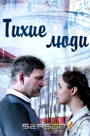 Тихие люди /  (2017)