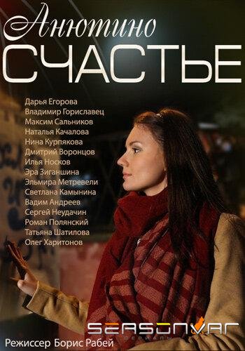 Анютино счастье /  (2013)