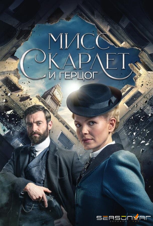Мисс Скарлет и Герцог / Miss Scarlet and the Duke (2020)