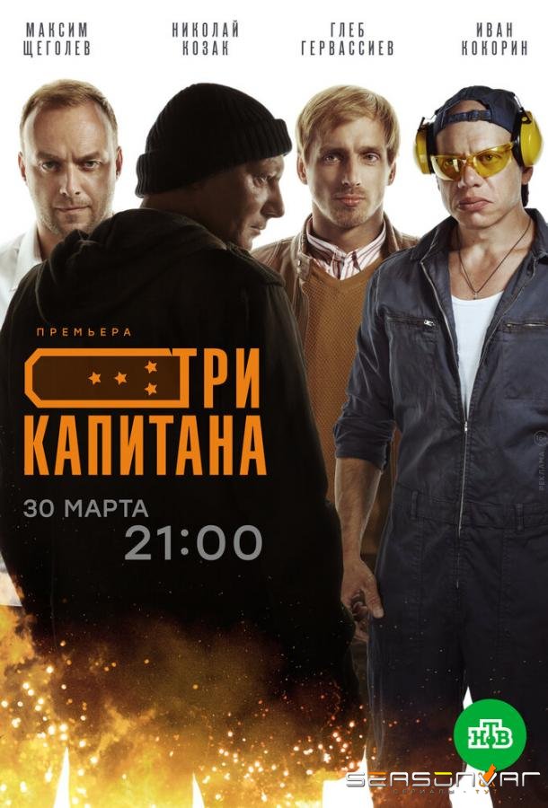 Три капитана /  (2020)