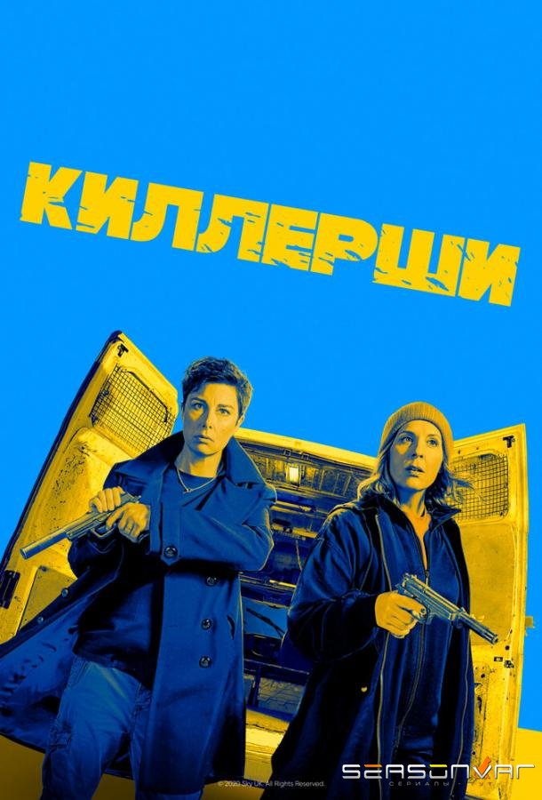 Киллерши / Hitmen (2020)