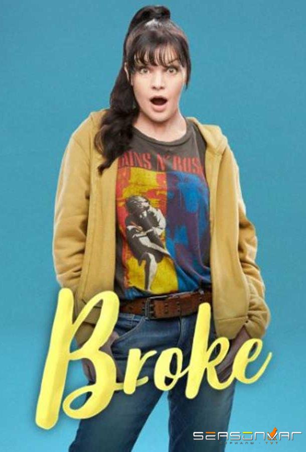 ... и в бедности / Broke (2020)