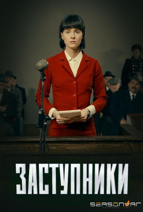 Заступники /  (2020)