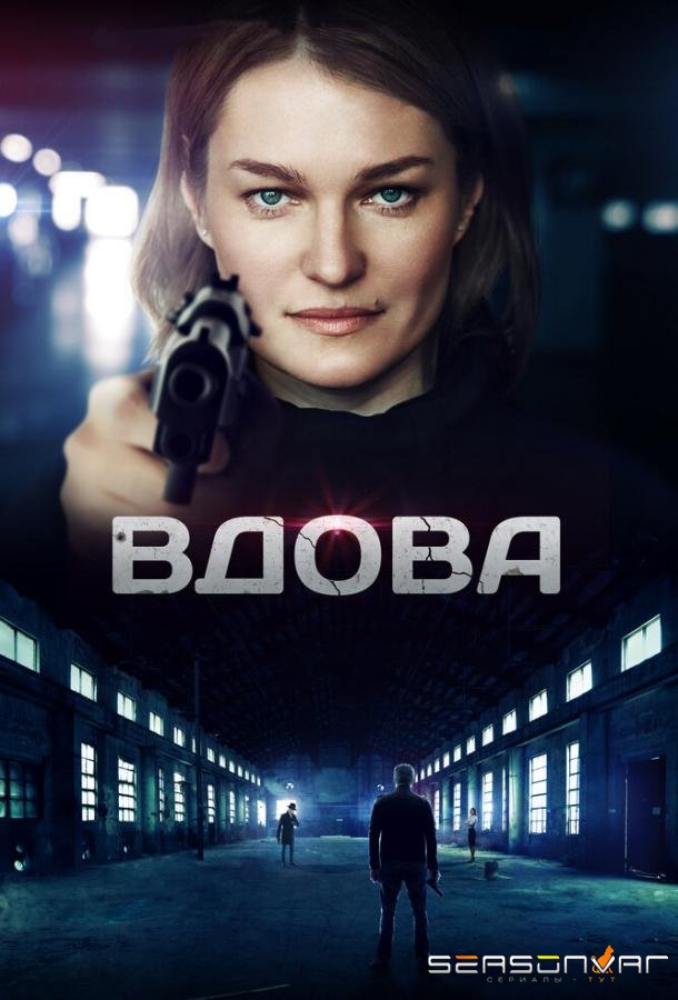 Вдова /  (2014)