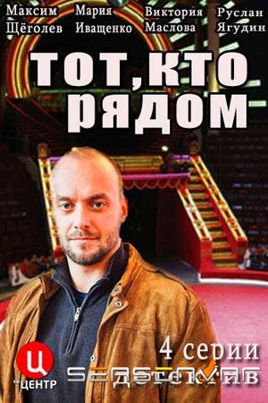 Тот, кто рядом /  (2016)